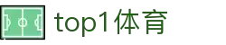 TOP1体育 - 让每一次观赛，都成为头等舱体验